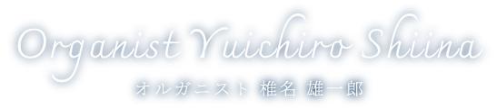 オルガニスト 椎名 雄一郎のプロフィール